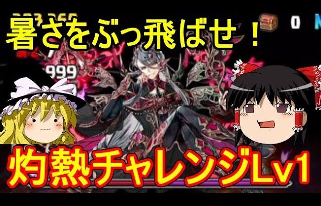 暑さをぶっ飛ばせ！灼熱チャレンジLv1 を攻略【パズドラ】