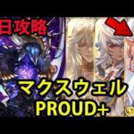 【天上征伐戦】 PROUD+ マクスウェル 初日攻略 【グラブル】｜Pride of Ascendant: Maxwell Day 1 Walkthrough [GBF]