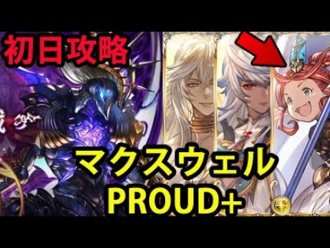 【天上征伐戦】 PROUD+ マクスウェル 初日攻略 【グラブル】｜Pride of Ascendant: Maxwell Day 1 Walkthrough [GBF]