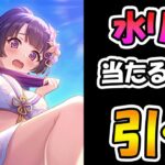 【プリコネR】水着リリちゃん、水ネアさん手に入れるまで引くガチャライブ【ライブ】