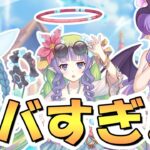 【プリコネR】まさかのヤバい夏、到来！！！【水着アメス】【水着ホマレ】【水着ネビア】