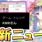 【プリコネR】「サイゲ界隈に衝撃が走った話題」「クラバト４段階目編成追加紹介」など【プリコネ】