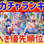 【ロマサガRS】五大ガチャランキング！引くべき優先順位解説【ロマンシングサガリユニバース】