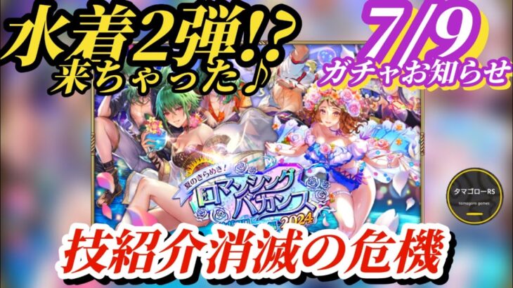 【ロマサガRS】お知らせに水着エミリアが居ねぇ!!からのサガフロ2のキャラお亡くなりに…(性能面ね)そして技紹介は消滅の危機…なんで?? #ロマサガRS