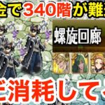 【ロマサガRS】無課金でまだ螺旋340階で消耗してるの？時代はファーゴ‼︎【無課金おすすめ攻略】