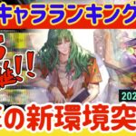 【ロマサガRS】最新キャラランキング★初週SS爆誕！衝撃の新環境突入へ【ロマンシングサガリユニバース】