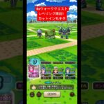 Reウォーククエスト、レベリング周回。カットインもキタ！#ドラクエウォーク #dqw