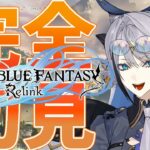 【#グラブルリリンク 】完全所見グラブルReLink！ストーリー攻略編 #ep1 【#vtuber /UniAs】