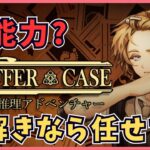 【Staffer Case #1】超能力推理アドベンチャー→【グラブル】飲酒ぐらぶる