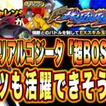 【ドッカンバトル】劇場版メモリアルバトルVSゴジータの「超BOSS3体以上編成」ミッション攻略＆解説！老界王神を龍石換算するとはかどるらしい。【Dragon Ball Z Dokkan Battle】