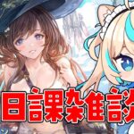 【スタレもあるよ】日課雑談【グランブルーファンタジー】【VTuber #獅堂リオ】