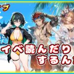 【グラブル】ストイベみんなで読むんだワ【グランブルーファンタジー】＃Vtuber