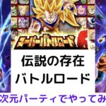 伝説の存在 バトルロード/ドラゴンボールZドッカンバトル