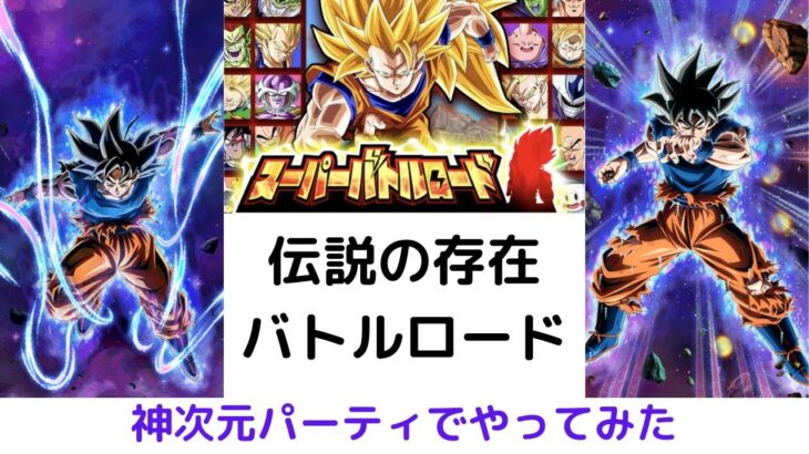 伝説の存在 バトルロード/ドラゴンボールZドッカンバトル