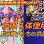 【ドラゴンボールZドッカンバトル】完全無課金プレイヤー　破壊神集結　共闘１ 今回極限した３体使用し攻略 　無課金者攻略可能【Dragon Ball Z Dokkan Battle】