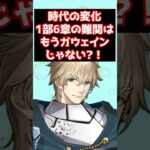 【#fgo】1部6章の難関はもうガウェインじゃない？！FGOの時代は変化している #shorts