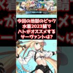 【#fgo】2023水着鯖で引いて損はない！一番オススメサーヴァントは？ #shorts