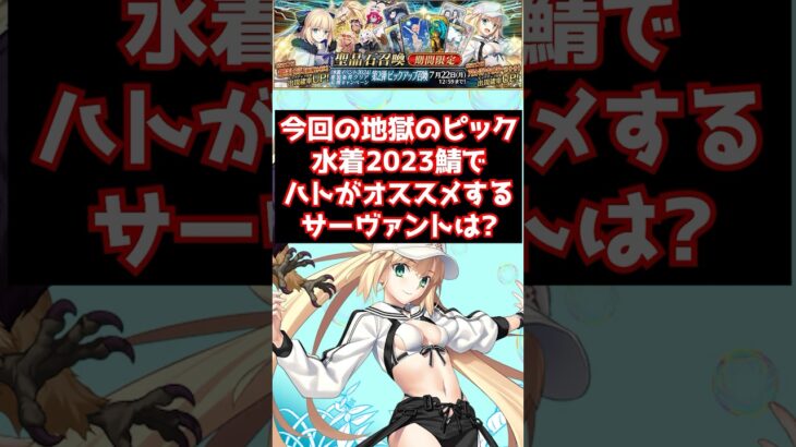 【#fgo】2023水着鯖で引いて損はない！一番オススメサーヴァントは？ #shorts