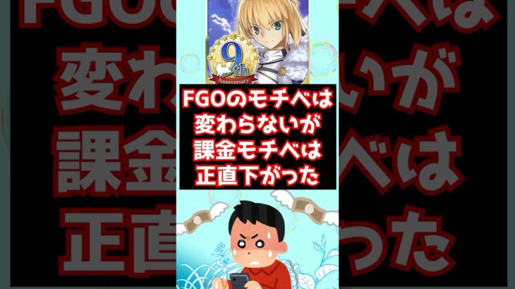 【#fgo】FGOに対してのモチベは変わらないが、課金に対するモチベは超下がった #shorts