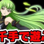 【新千手】コードギアスのキャラで遊ぶ【パズドラ】#shorts#パズドラ