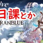 【初見歓迎】日課とジークンマン周回【グラブル】