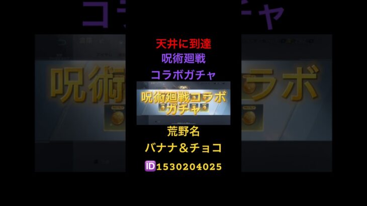 『荒野行動』呪術廻戦コラボガチャ【天井に到達】次回金枠確定！？