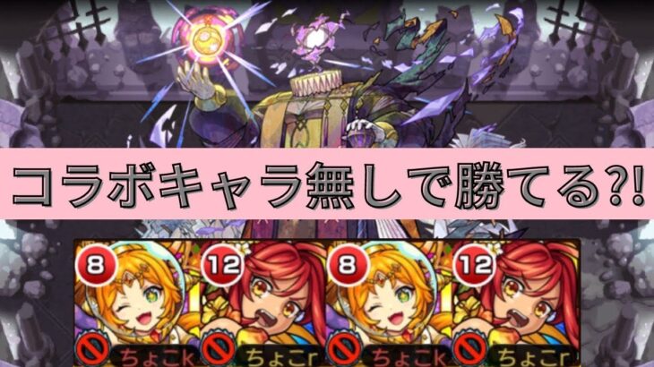 【黎絶エンべズラー】コラボキャラ無しで攻略【モンスト】