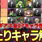 【パズドラ】コードギアスコラボ全キャラ性能解説‼︎ガチャ引く前に当たりキャラをチェック‼︎ティア表作成【パズドラ実況】