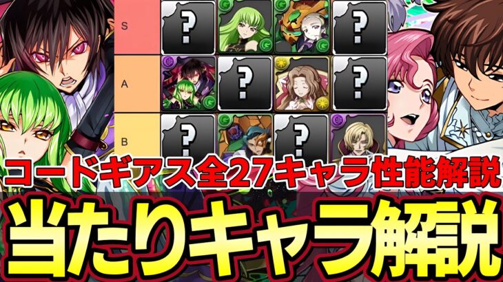 【パズドラ】コードギアスコラボ全キャラ性能解説‼︎ガチャ引く前に当たりキャラをチェック‼︎ティア表作成【パズドラ実況】