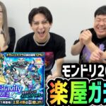 【モンスト】《モンドリ楽屋ガチャ!!》今年はザたっちたくやちゃんかずやちゃんと声優の峯田さんと!!【ゆんみ】