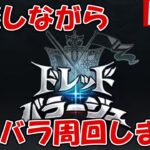 雑談しながら！ドレバラ周回します【しーじのグラブル雑談】