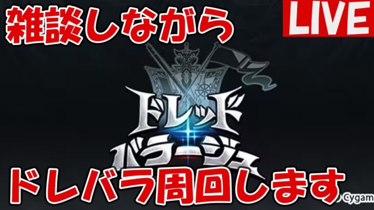 雑談しながら！ドレバラ周回します【しーじのグラブル雑談】