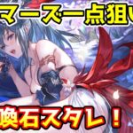 【グラブル】水着マーズ一点狙いで光召喚石確定スタレチャレンジ！