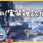 軽くドレバラしながら雑談するだけ【グラブル】