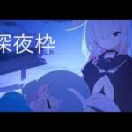 【ブルアカ】深夜枠【グラブル】