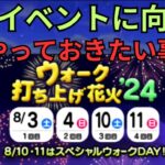 【ドラクエウォーク】花火イベントに向けて！やっておきたい準備！