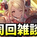 🔴日課雑談等【グラブル】