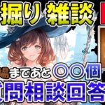 🔴【質問・相談】マシュマロ回答もします！　土古戦場まであと〇〇個！？　前回のヒヒ掘り反省会【グラブル】