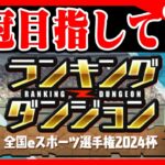 🔴【ランダン見守り】頭痛が痛いので、今日は短めに…【パズドラ雑談配信】 #パズドラ　#雑談　#ラジオ 　#称号