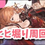 【グラブル】ヒヒ堀りかガレヲン周回します