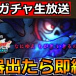 【ドラクエウォーク】ゾーマ装備ガチャやみのころもの黒炎を出すまでやめれまテン！【ガチャ生放送】