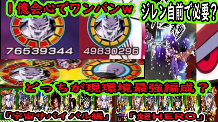 【ドッカンバトル】現環境最強編成対決！「宇宙サバイバル編」vs「超HERO」どっちが最強？サバイバル編はジレン2体入りが最強？自前で必要です！