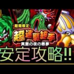 【ドラクエウォーク　超連戦組手】安定攻略　アイテム無し　1パーティ