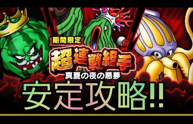 【ドラクエウォーク　超連戦組手】安定攻略　アイテム無し　1パーティ