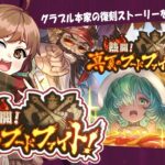 【#グラブル 】10周年から 騎空士になりました！【復刻イベ／熱闘真夏のフードファイト！】