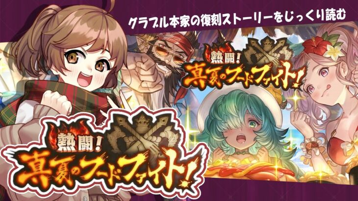 【#グラブル 】10周年から 騎空士になりました！【復刻イベ／熱闘真夏のフードファイト！】