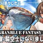 【#グラブル 】10周年から 騎空士になりました！【周回】