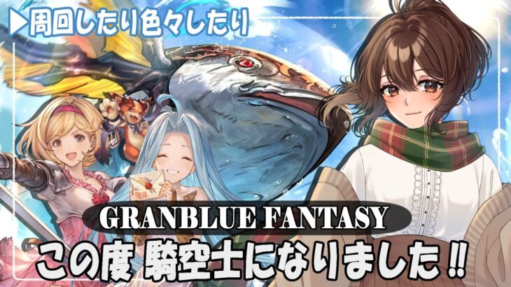 【#グラブル 】10周年から 騎空士になりました！【周回】