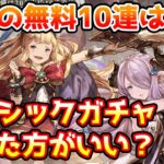 【グラブル】今回の無料10連はクラシックガチャを回すべきなのかについて解説！