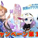 【グラブル】無料10連＆真夏のグラブル大討伐祭はじまったので全力で楽しんでいく！🐮👓 第2125回目【🔴LIVE配信】